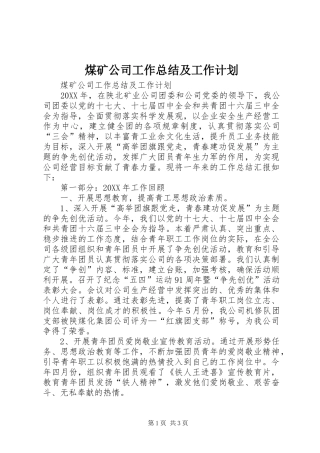 2024年煤矿公司工作总结及工作计划