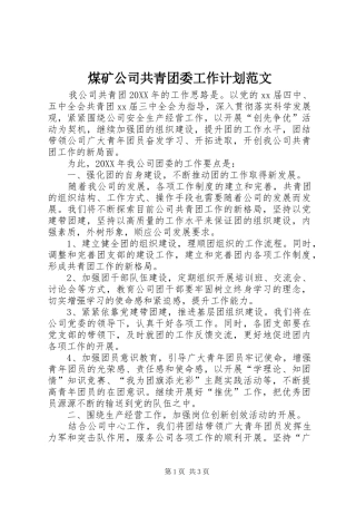 2024年煤矿公司共青团委工作计划范文