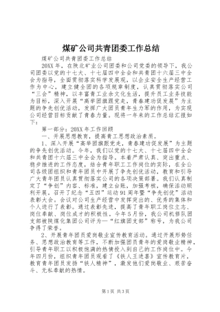 2024年煤矿公司共青团委工作总结