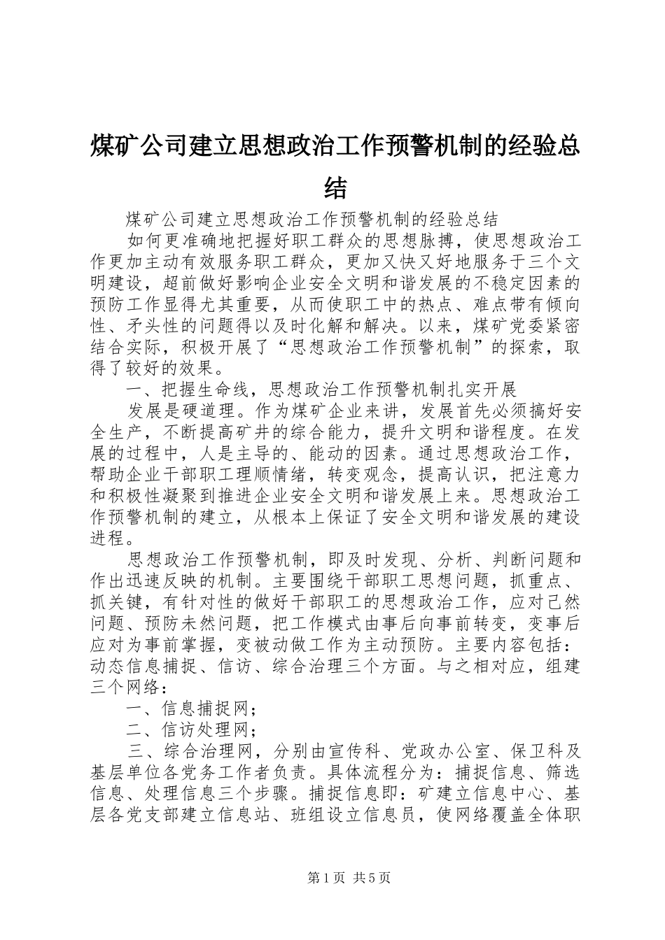2024年煤矿公司建立思想政治工作预警机制的经验总结_第1页
