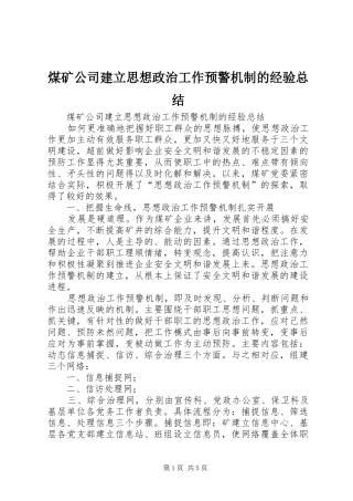 2024年煤矿公司建立思想政治工作预警机制的经验总结