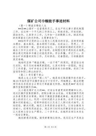 2024年煤矿公司巾帼能手事迹材料