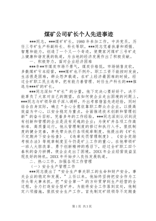 2024年煤矿公司矿长个人先进事迹