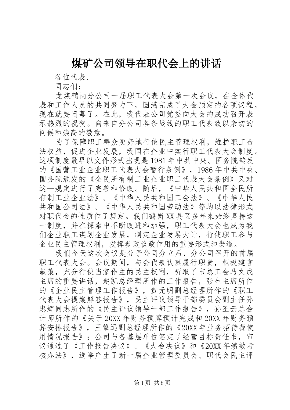 2024年煤矿公司领导在职代会上的致辞_第1页