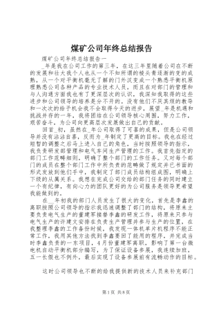 2024年煤矿公司年终总结报告