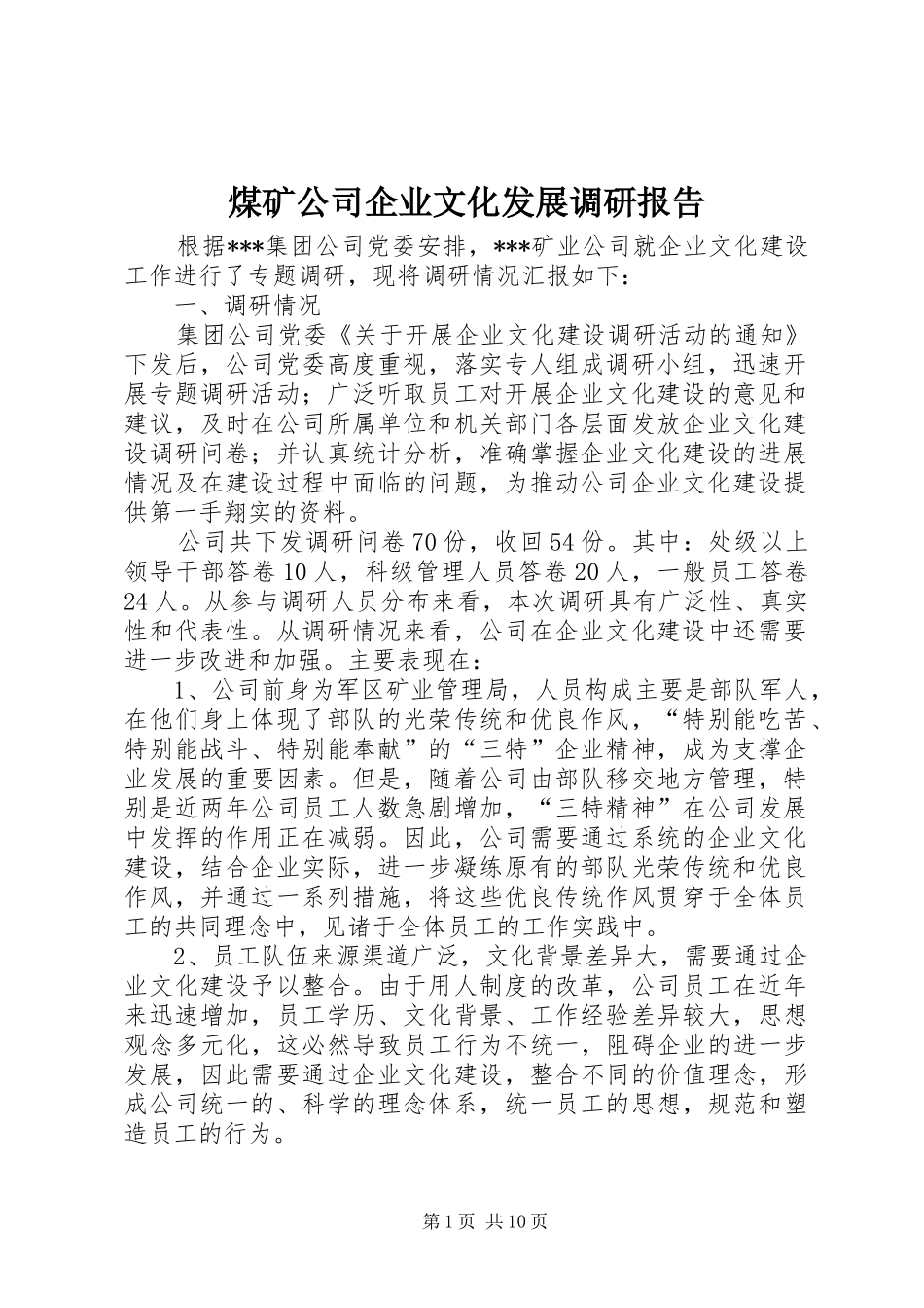 2024年煤矿公司企业文化发展调研报告_第1页