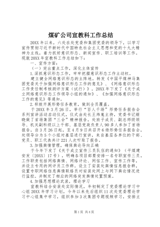 2024年煤矿公司宣教科工作总结