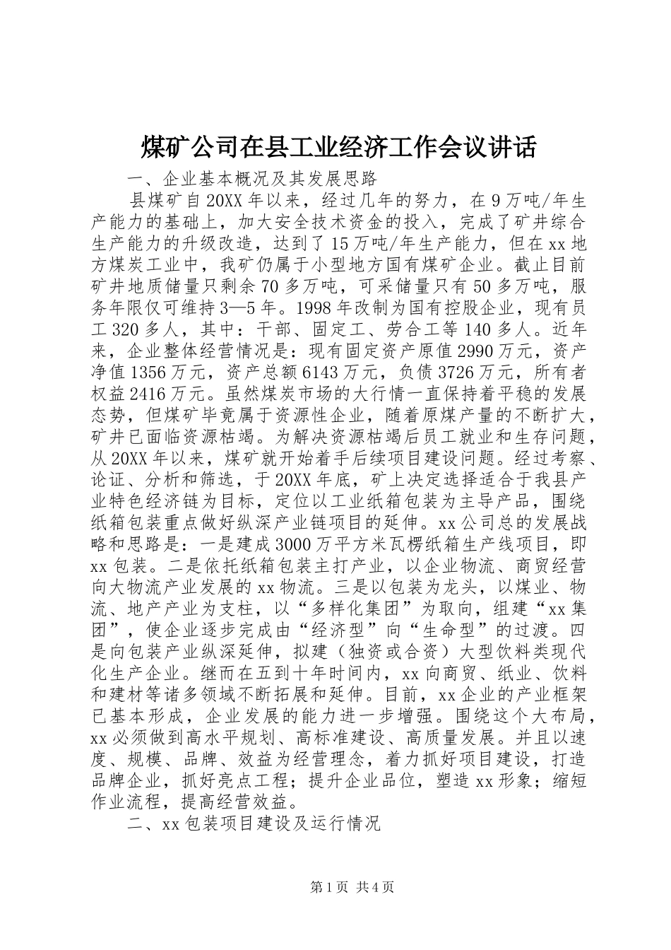 2024年煤矿公司在县工业经济工作会议致辞_第1页