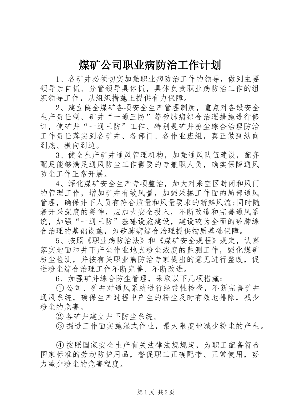 2024年煤矿公司职业病防治工作计划_第1页