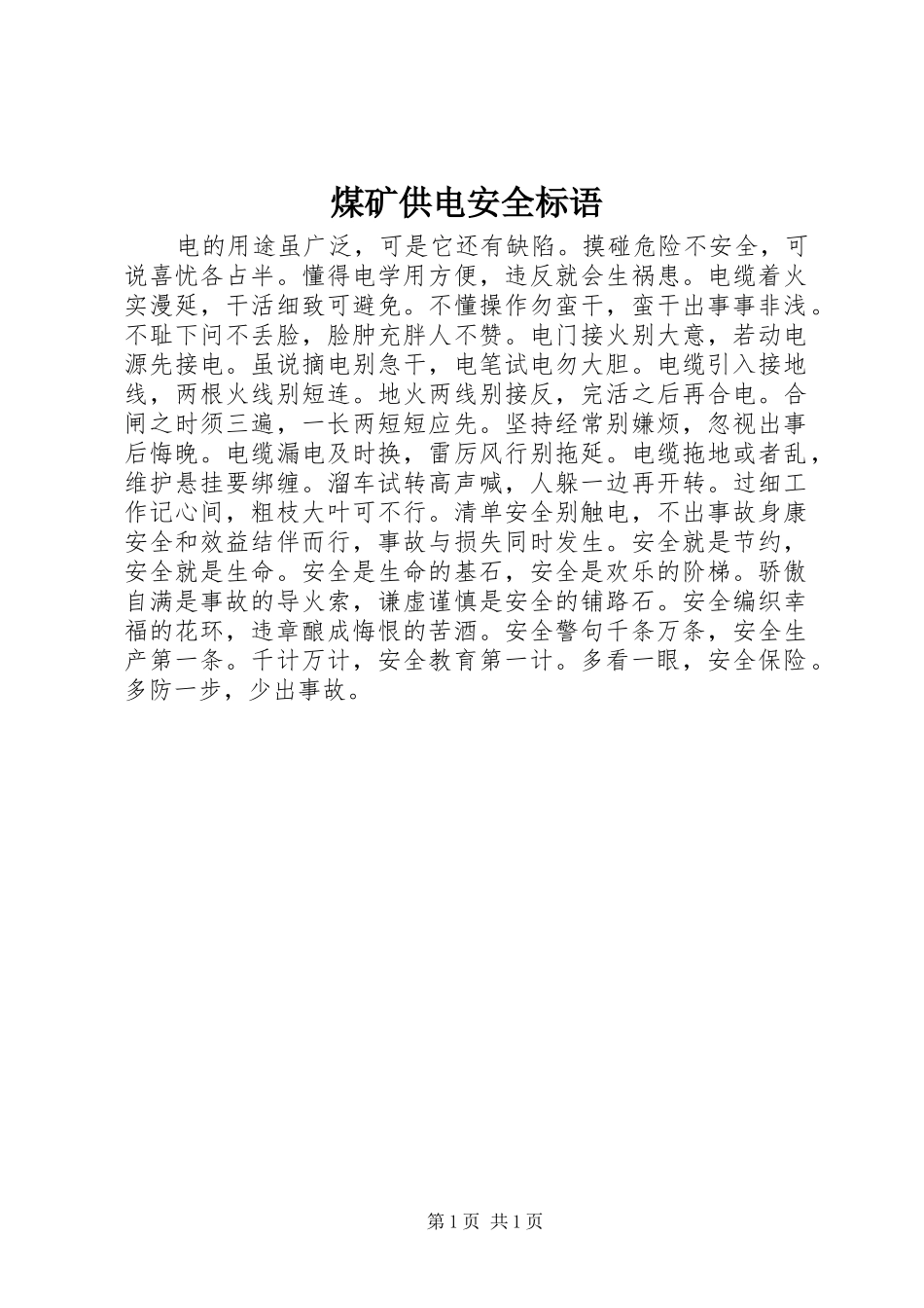2024年煤矿供电安全标语_第1页