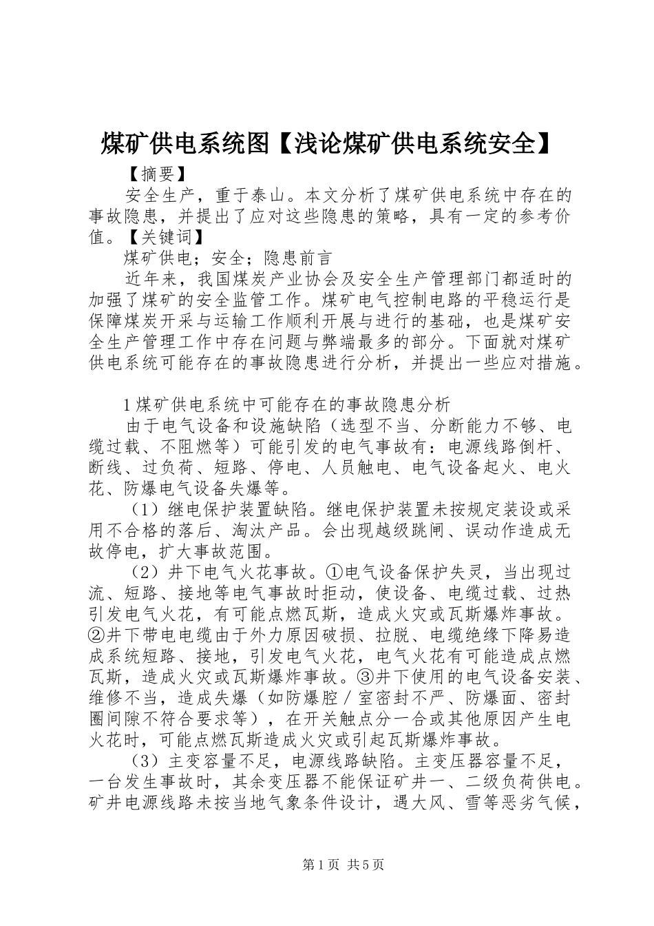 2024年煤矿供电系统图浅论煤矿供电系统安全_第1页