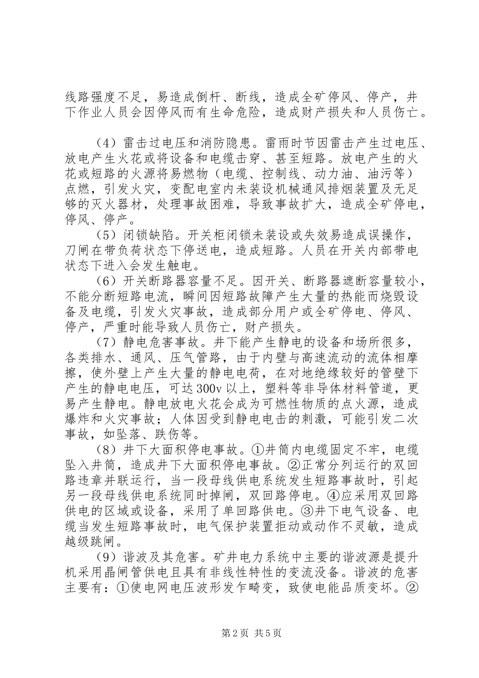 2024年煤矿供电系统图浅论煤矿供电系统安全_第2页