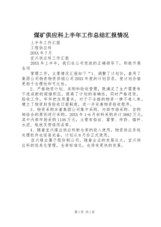 2024年煤矿供应科上半年工作总结汇报情况