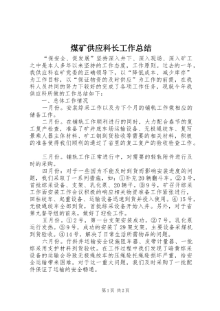 2024年煤矿供应科长工作总结