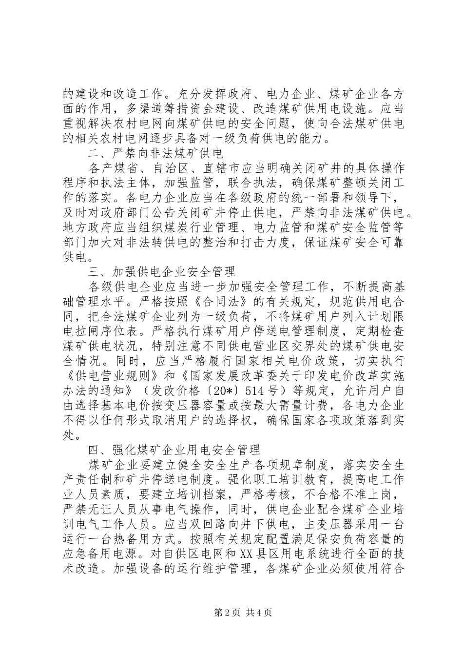 2024年煤矿供用电安全工作意见_第2页