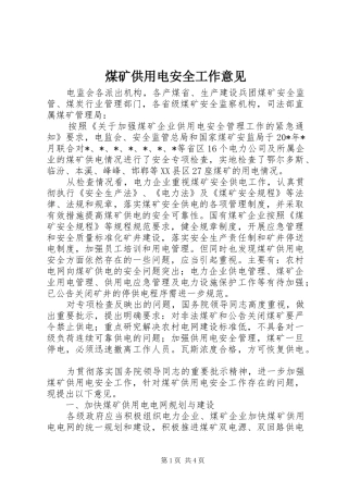 2024年煤矿供用电安全工作意见