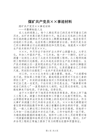 2024年煤矿共产党员事迹材料