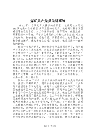 2024年煤矿共产党员先进事迹