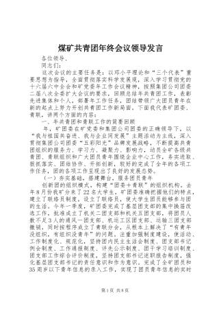 2024年煤矿共青团年终会议领导讲话