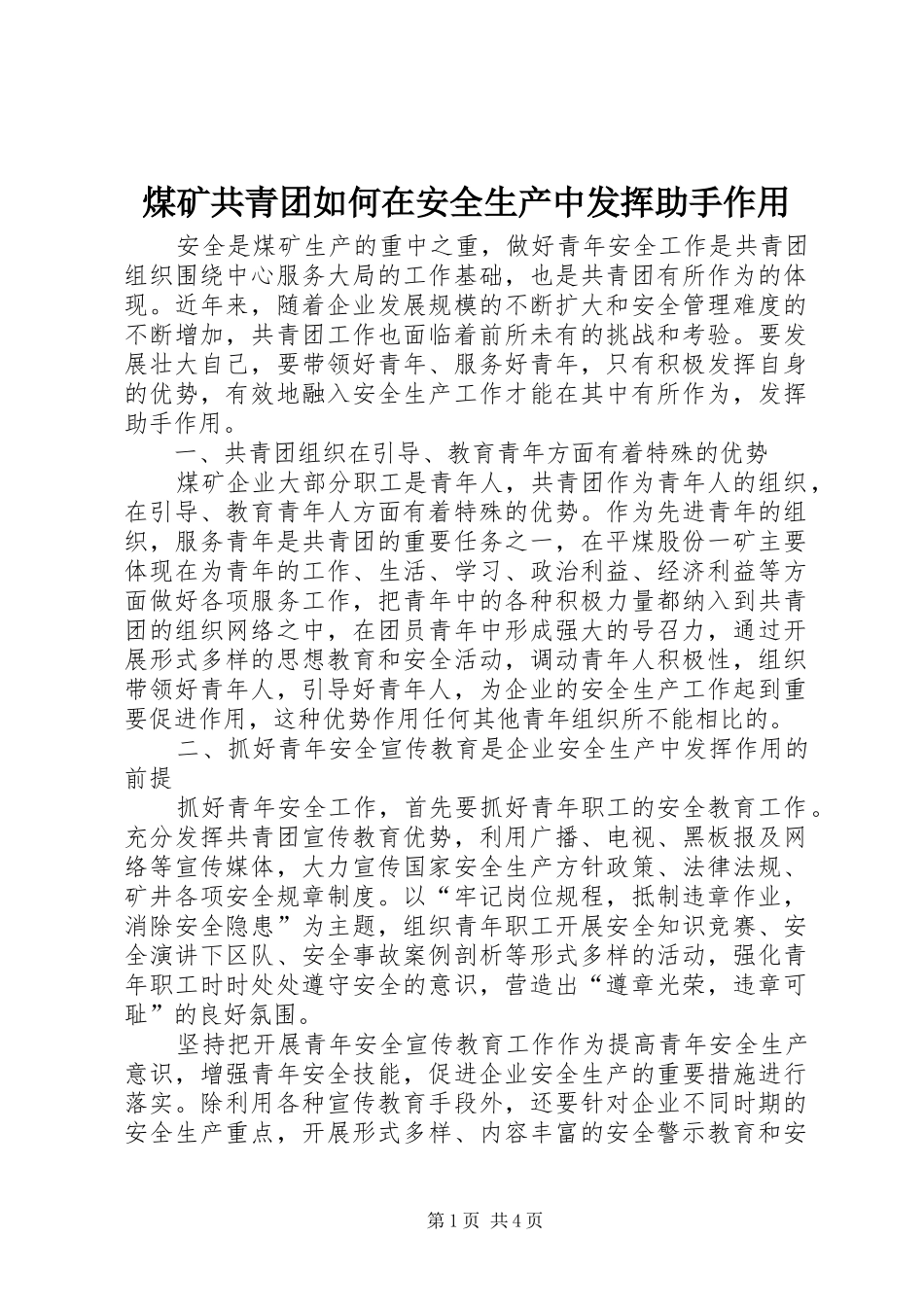 2024年煤矿共青团如何在安全生产中发挥助手作用_第1页