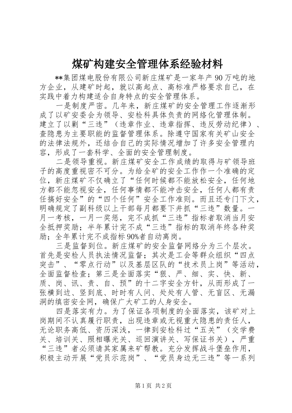 2024年煤矿构建安全管理体系经验材料_第1页