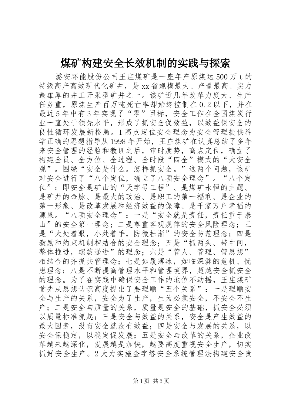 2024年煤矿构建安全长效机制的实践与探索_第1页