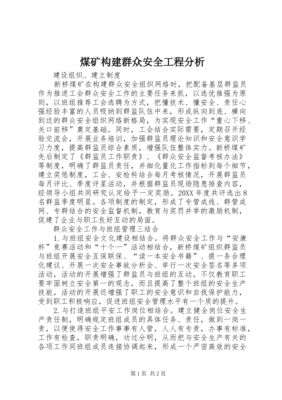 2024年煤矿构建群众安全工程分析_第1页