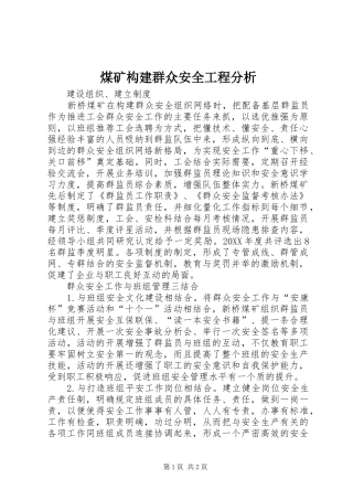 2024年煤矿构建群众安全工程分析