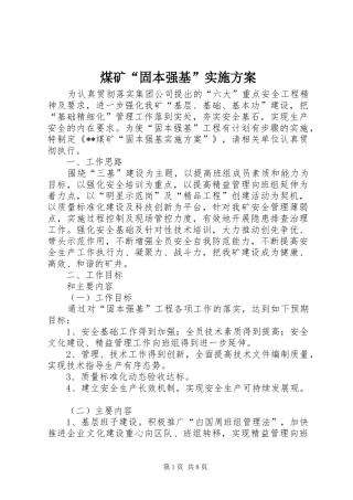 2024年煤矿固本强基实施方案