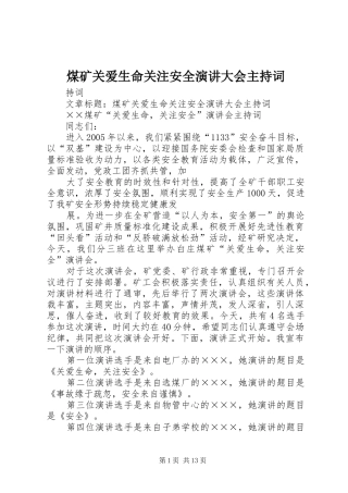 2024年煤矿关爱生命关注安全演讲大会主持词
