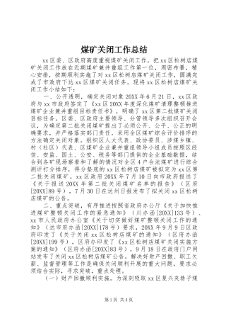 2024年煤矿关闭工作总结