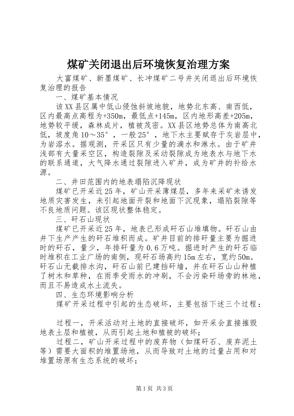2024年煤矿关闭退出后环境恢复治理方案_第1页