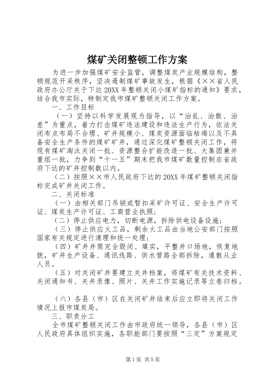 2024年煤矿关闭整顿工作方案_第1页