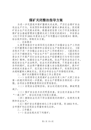 2024年煤矿关闭整治指导方案