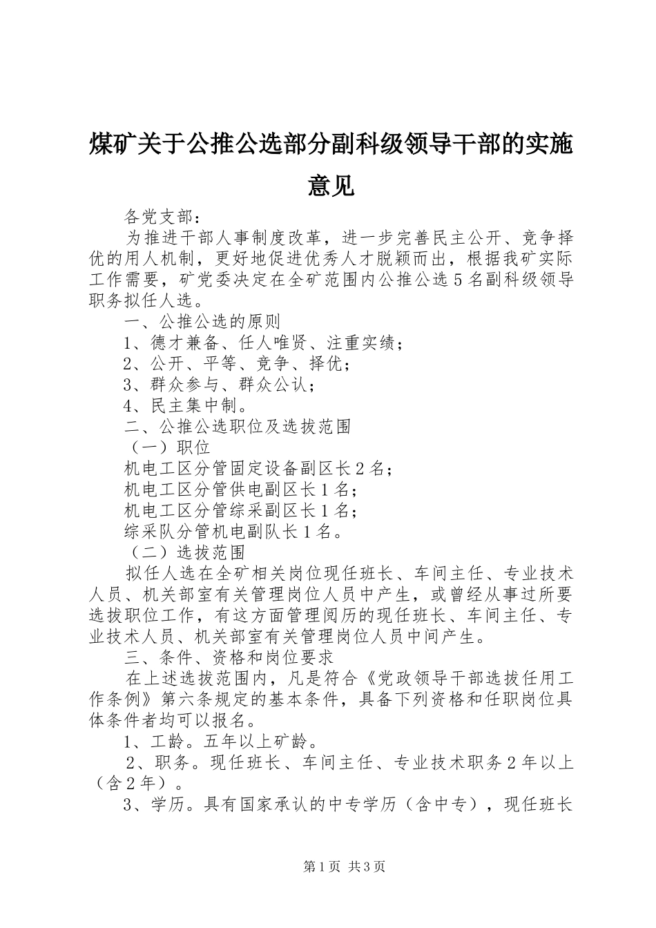 2024年煤矿关于公推公选部分副科级领导干部的实施意见_第1页