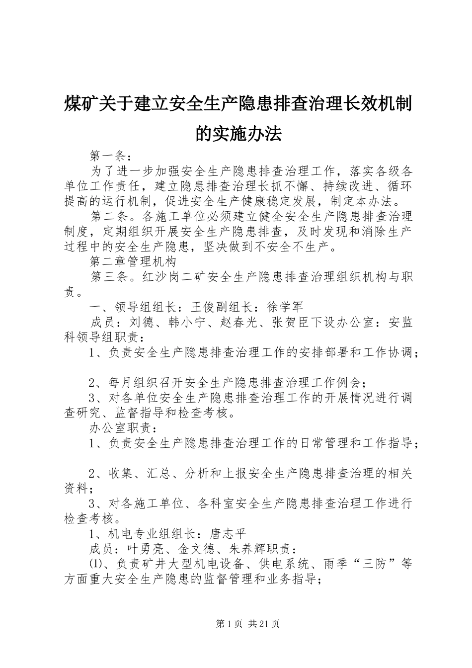 2024年煤矿关于建立安全生产隐患排查治理长效机制的实施办法_第1页