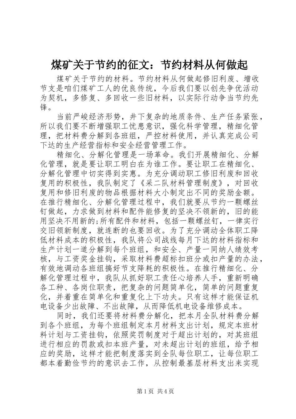 2024年煤矿关于节约的征文节约材料从何做起_第1页