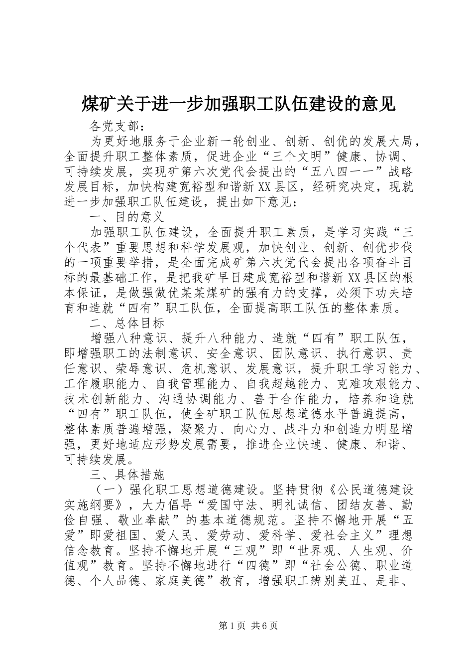 2024年煤矿关于进一步加强职工队伍建设的意见_第1页