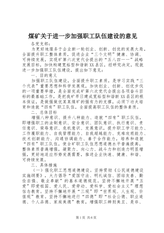 2024年煤矿关于进一步加强职工队伍建设的意见