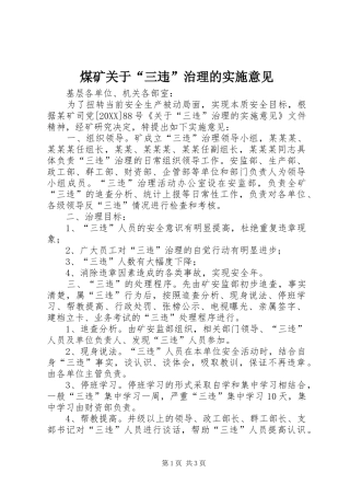 2024年煤矿关于三违治理的实施意见