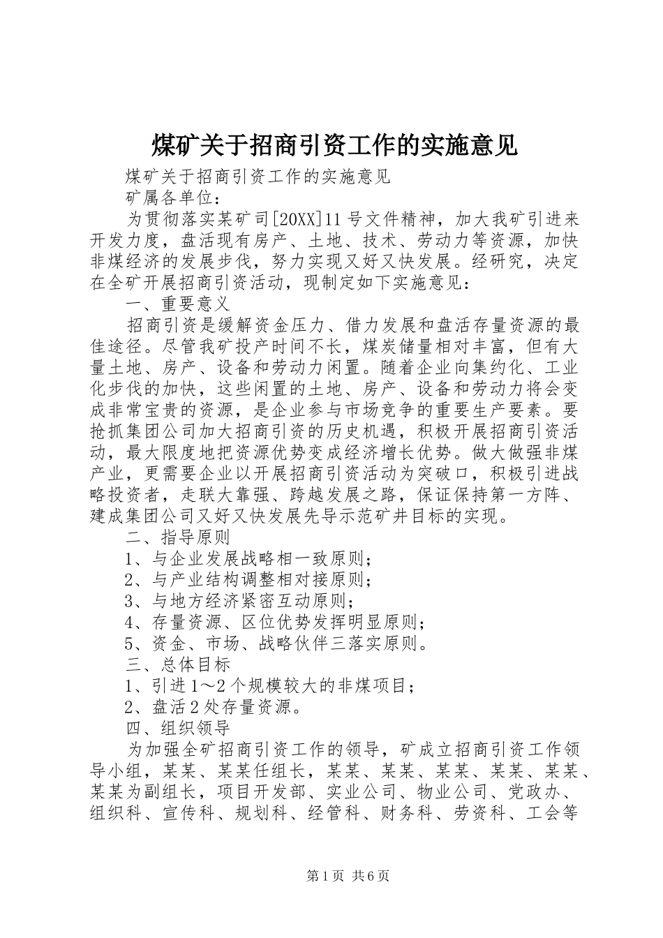 2024年煤矿关于招商引资工作的实施意见_第1页
