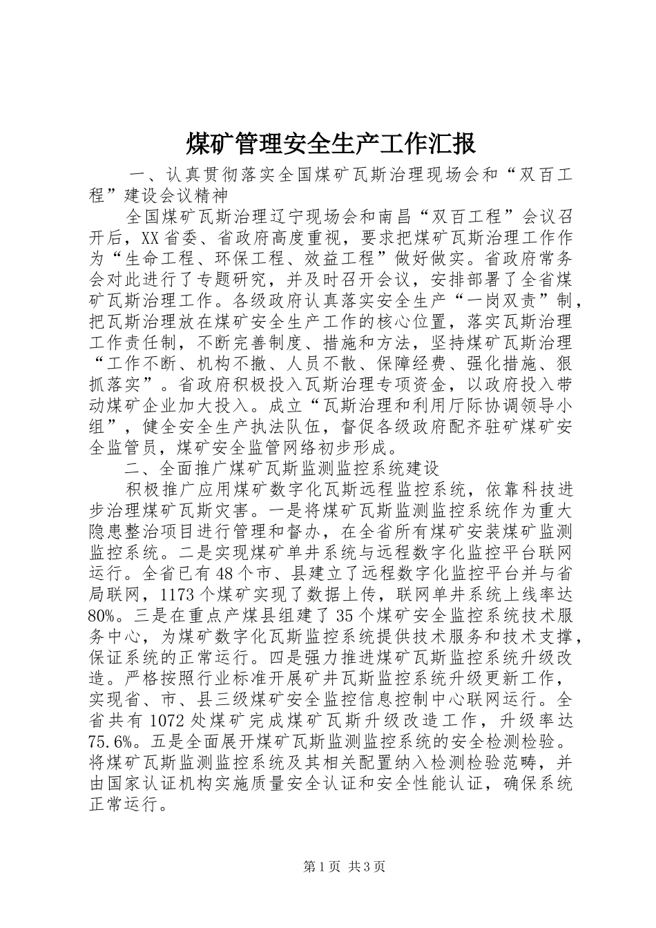2024年煤矿管理安全生产工作汇报_第1页