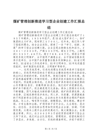 2024年煤矿管理创新推进学习型企业创建工作汇报总结