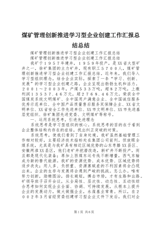 2024年煤矿管理创新推进学习型企业创建工作汇报总结总结