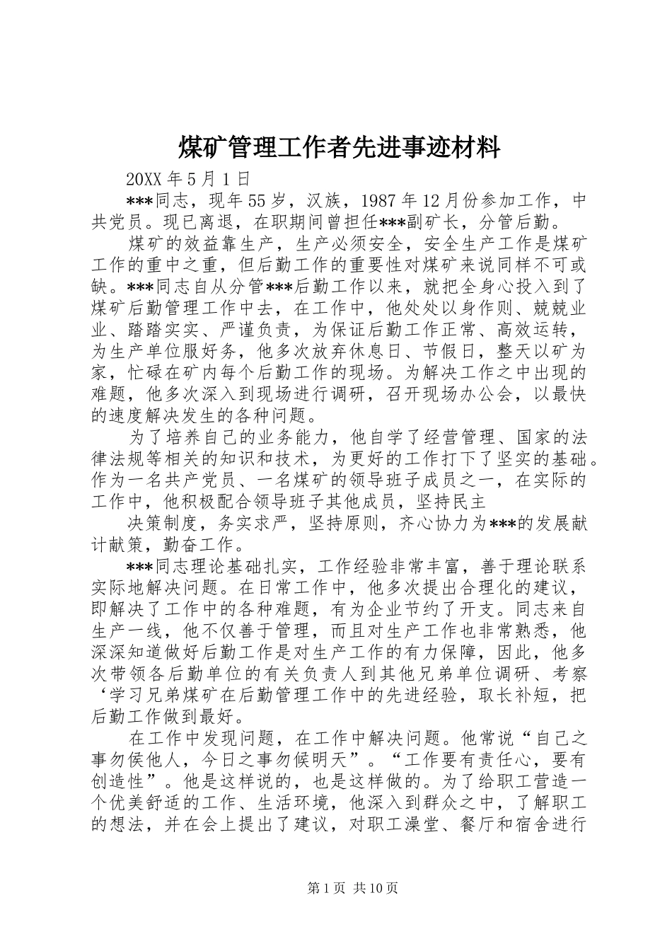2024年煤矿管理工作者先进事迹材料_第1页