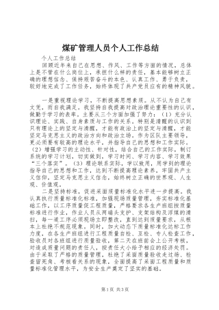 2024年煤矿管理人员个人工作总结
