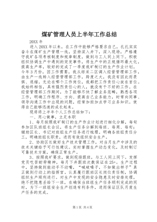 2024年煤矿管理人员上半年工作总结