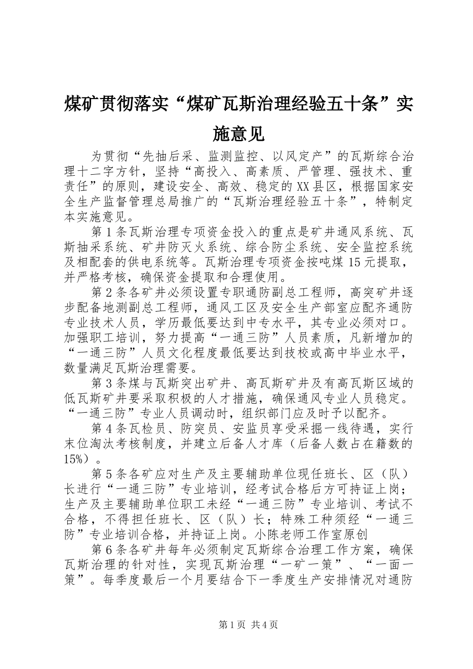 2024年煤矿贯彻落实煤矿瓦斯治理经验五十条实施意见_第1页