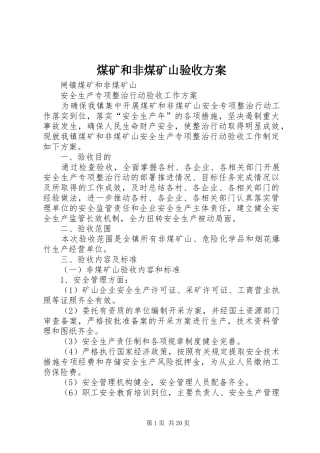 2024年煤矿和非煤矿山验收方案