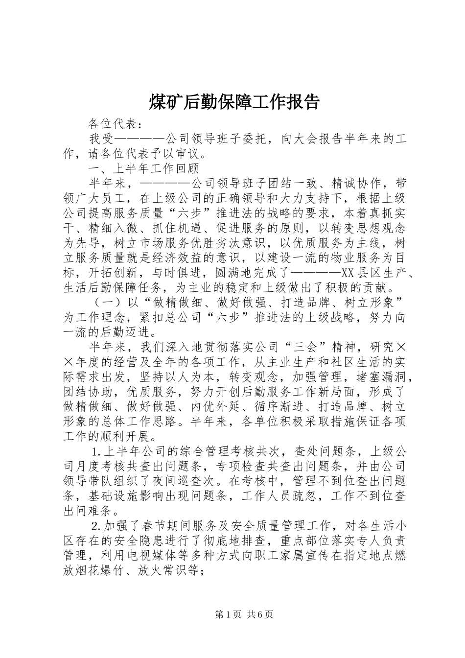 2024年煤矿后勤保障工作报告_第1页